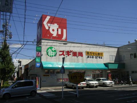 その他　スギ薬局浄心店（その他）まで880m