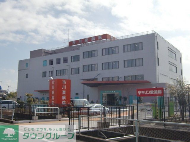 病院　市川東病院（病院）まで550m