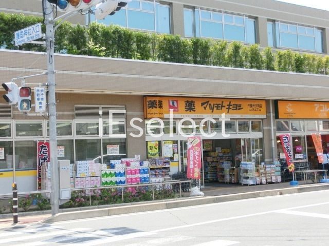 ドラックストア　マツモトキヨシ千葉弁天町店（ドラッグストア）まで810m