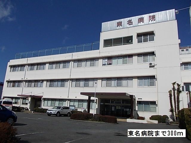病院　東名病院（病院）まで300m