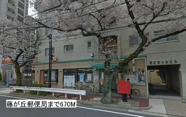 郵便局　藤が丘郵便局（郵便局）まで670m