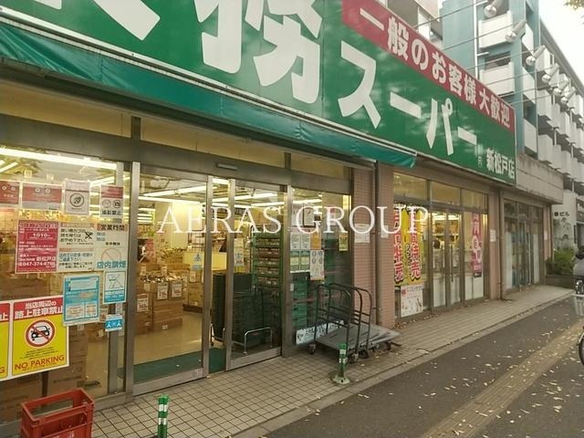 スーパー　業務スーパー新松戸店（スーパー）まで242m