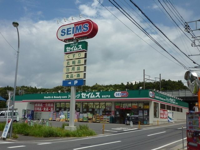 ドラックストア　セイムス（ドラッグストア）まで360m