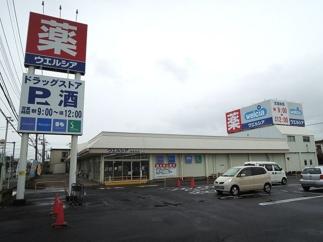 ドラックストア　ウエルシア伊奈栄店（ドラッグストア）まで400m