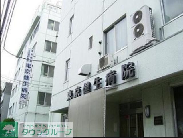 病院　東京健生病院（病院）まで590m