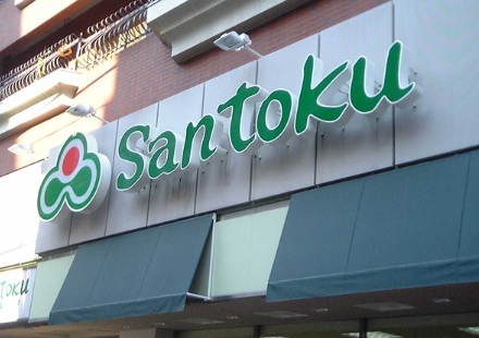 スーパー　Santoku志村店（スーパー）まで269m