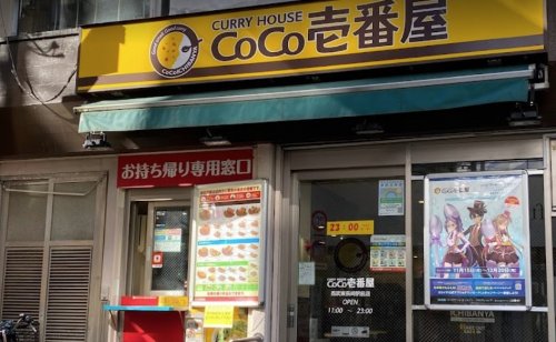 飲食店　カレーハウスCoCo壱番屋 西武東長崎駅前店（飲食店）まで513m