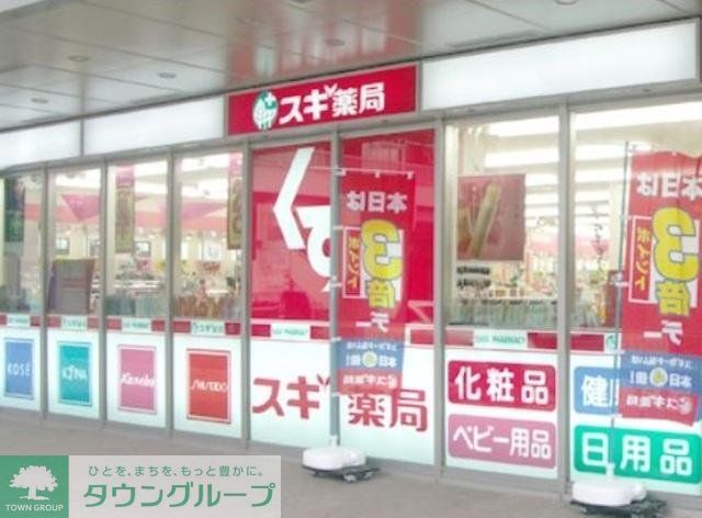 ドラックストア　スギ薬局新川一丁目店（ドラッグストア）まで546m