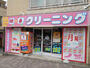 その他　ＭＡＸクリーニング　中野南台店（その他）まで450m