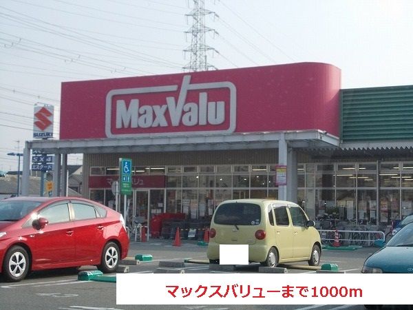スーパー　マックスバリュー（スーパー）まで1000m