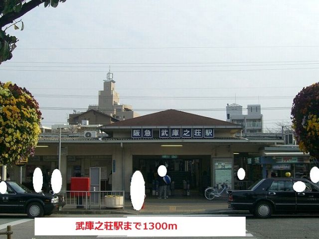 その他　阪急武庫之荘駅（その他）まで1300m