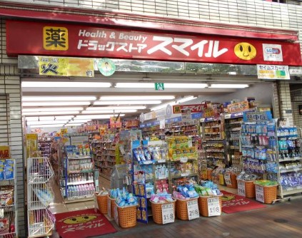 ドラックストア　ドラッグストアスマイル田町東口店（ドラッグストア）まで518m