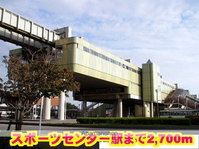 その他　スポーツセンター駅（その他）まで2700m