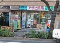 ドラックストア　アサヒ薬局（ドラッグストア）まで1289m