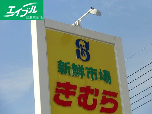 スーパー　新鮮市場きむら四十瀬球場前店（スーパー）まで530m