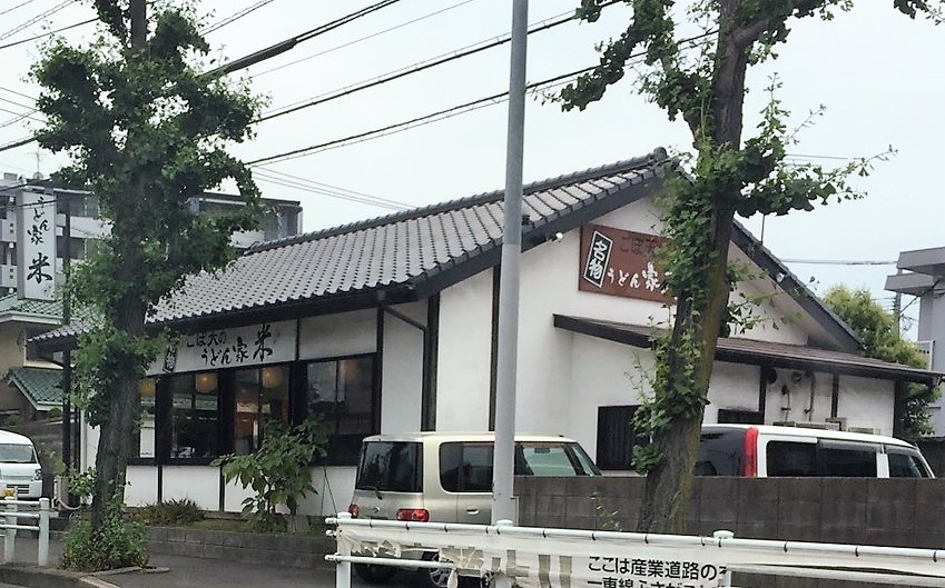 その他　【うどん家　米】（その他）まで113m