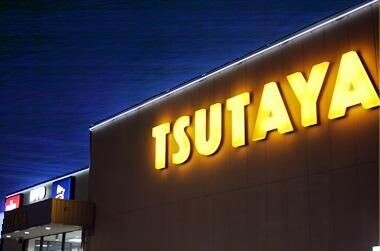 レンタルビデオ　TSUTAYA下館店（レンタルビデオ）まで539m