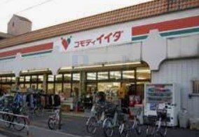 スーパー　コモディイイダ北赤羽店（スーパー）まで1050m