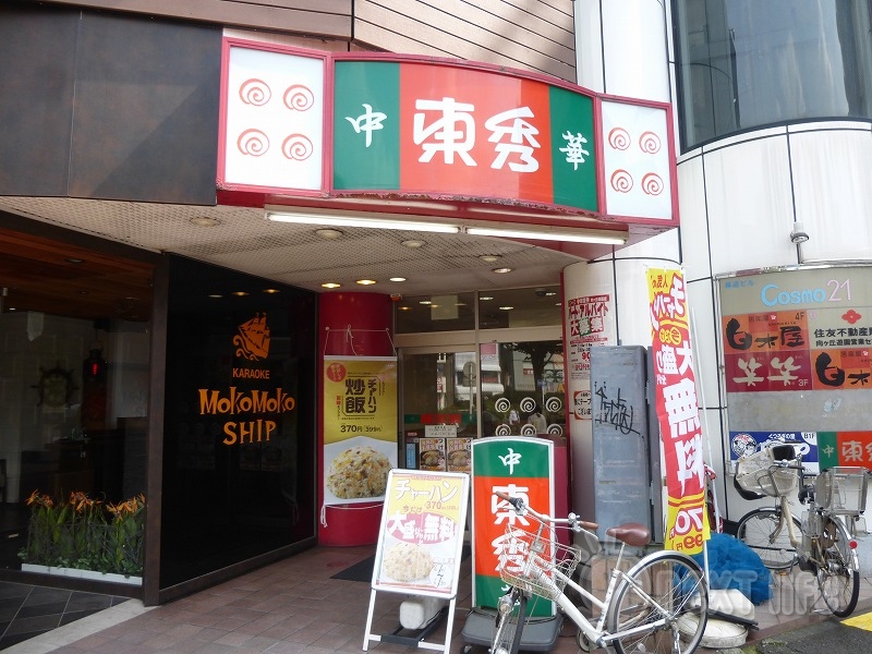 飲食店　東秀（飲食店）まで2015m