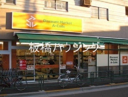 スーパー　アコレ千川店（スーパー）まで837m
