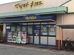 ドラックストア　マツモトキヨシ庭瀬店（ドラッグストア）まで827m