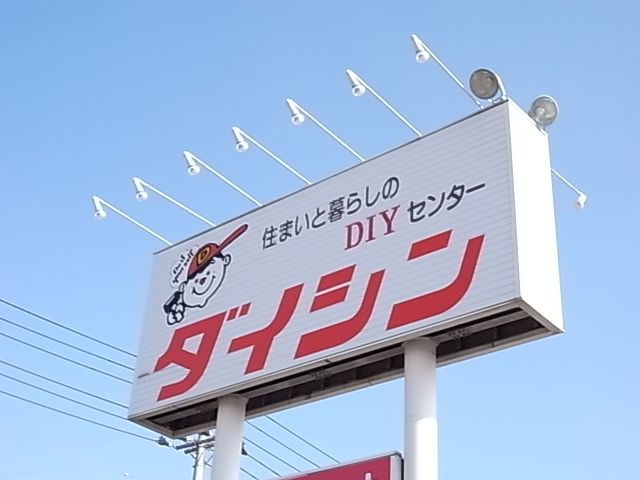 ホームセンター　ダイシン幸町店（ホームセンター）まで977m