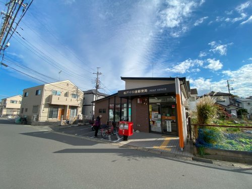 郵便局　松戸中和倉郵便局（郵便局）まで437m