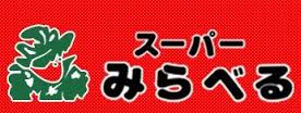 スーパー　スーパーみらべる下赤塚店（スーパー）まで616m