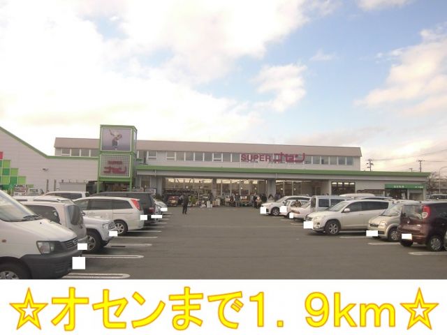 スーパー　スーパーオセン（スーパー）まで1900m