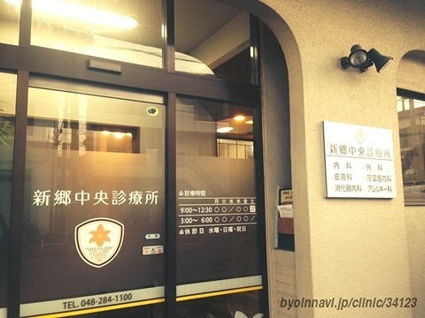 病院　新郷中央診療所（病院）まで626m