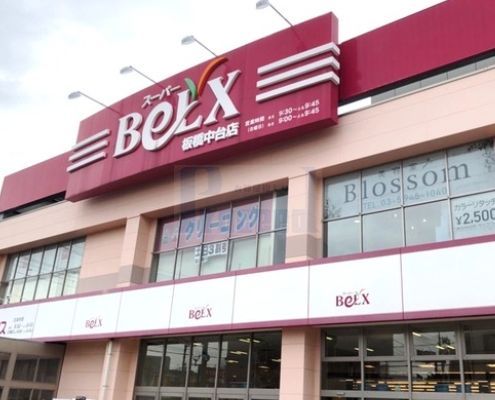 スーパー　ベルクス板橋中台店（スーパー）まで350m