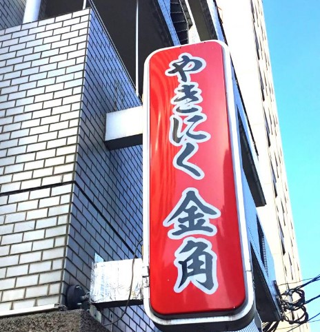 飲食店　焼肉金角 桜台店（飲食店）まで534m