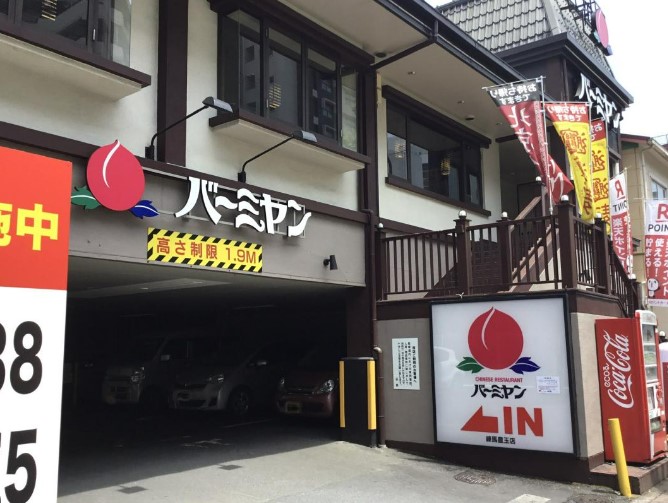 飲食店　バーミヤン 練馬豊玉店（飲食店）まで542m