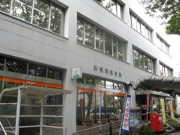 郵便局　船橋東郵便局（郵便局）まで591m