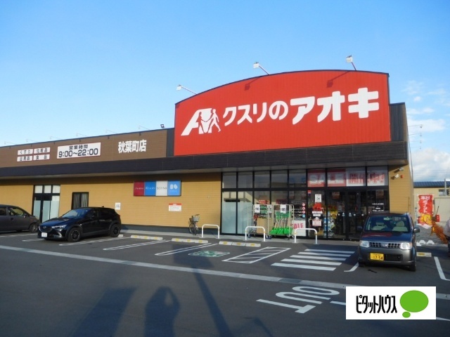 ドラックストア　クスリのアオキ秋葉町店（ドラッグストア）まで595m
