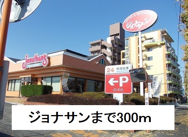 飲食店　ジョナサン（飲食店）まで300m