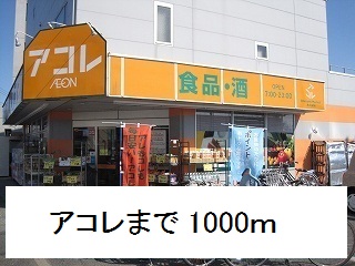 スーパー　アコレ（スーパー）まで1000m