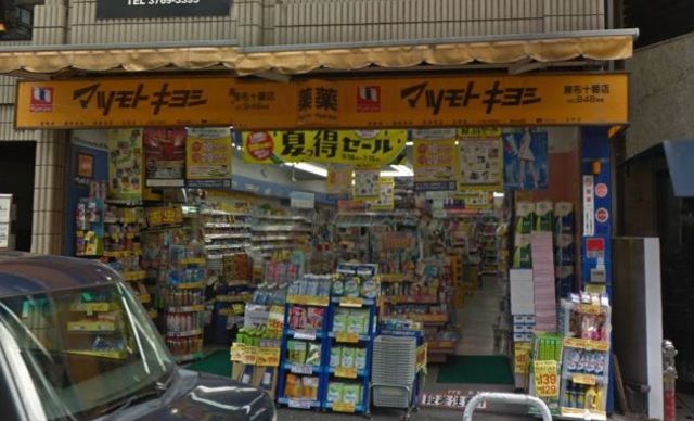 ドラックストア　マツモトキヨシ麻布十番店（ドラッグストア）まで227m