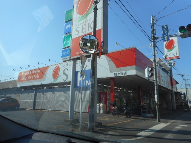 ドラックストア　ドラッグストアセキ　鳩ヶ谷店（ドラッグストア）まで40m