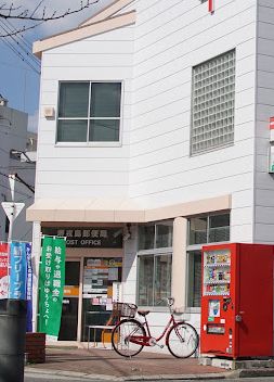 郵便局　堺戎島郵便局（郵便局）まで547m