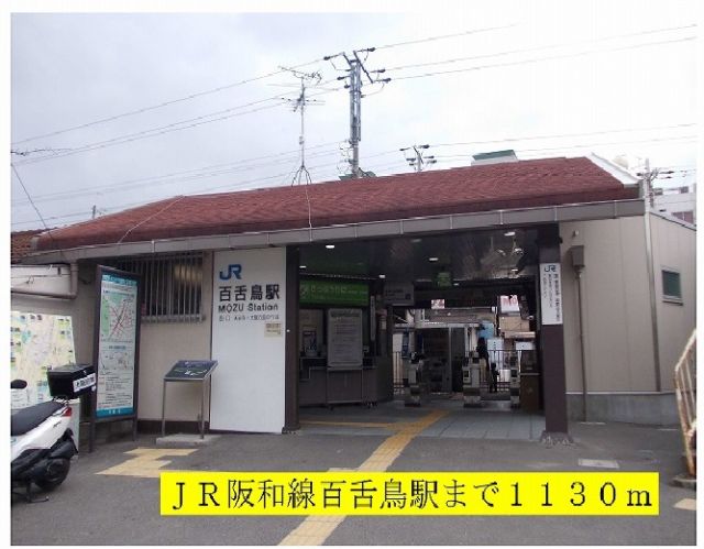 その他　JR阪和線百舌鳥駅（その他）まで1130m