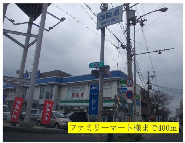コンビニ　ファミリーマート様（コンビニ）まで400m