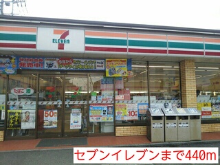 コンビニ　セブンイレブン（コンビニ）まで440m