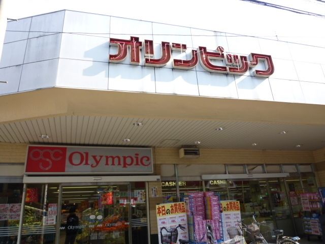 スーパー　オリンピック（スーパー）まで324m