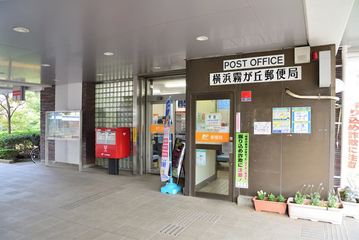 郵便局　横浜霧が丘郵便局（郵便局）まで305m