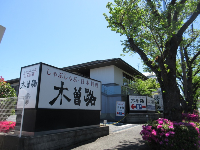 飲食店　木曽路霧が丘店（飲食店）まで533m