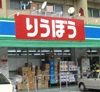 スーパー　りうぼう三原（スーパー）まで143m