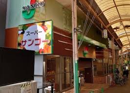 スーパー　スーパーサンコー放出店（スーパー）まで843m