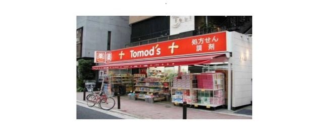 ドラックストア　トモズ麻布十番店（ドラッグストア）まで617m