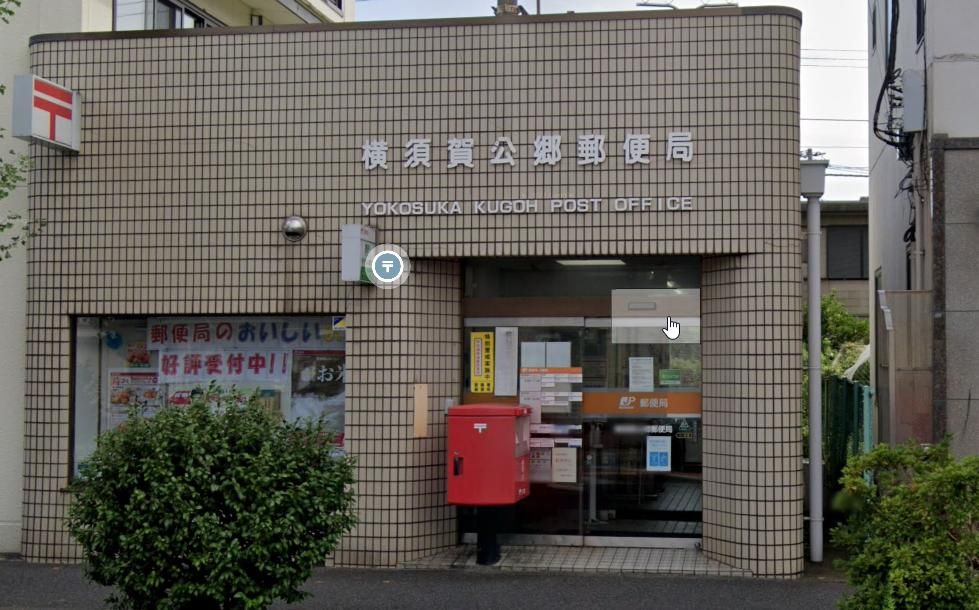 郵便局　横須賀公郷郵便局（郵便局）まで1600m